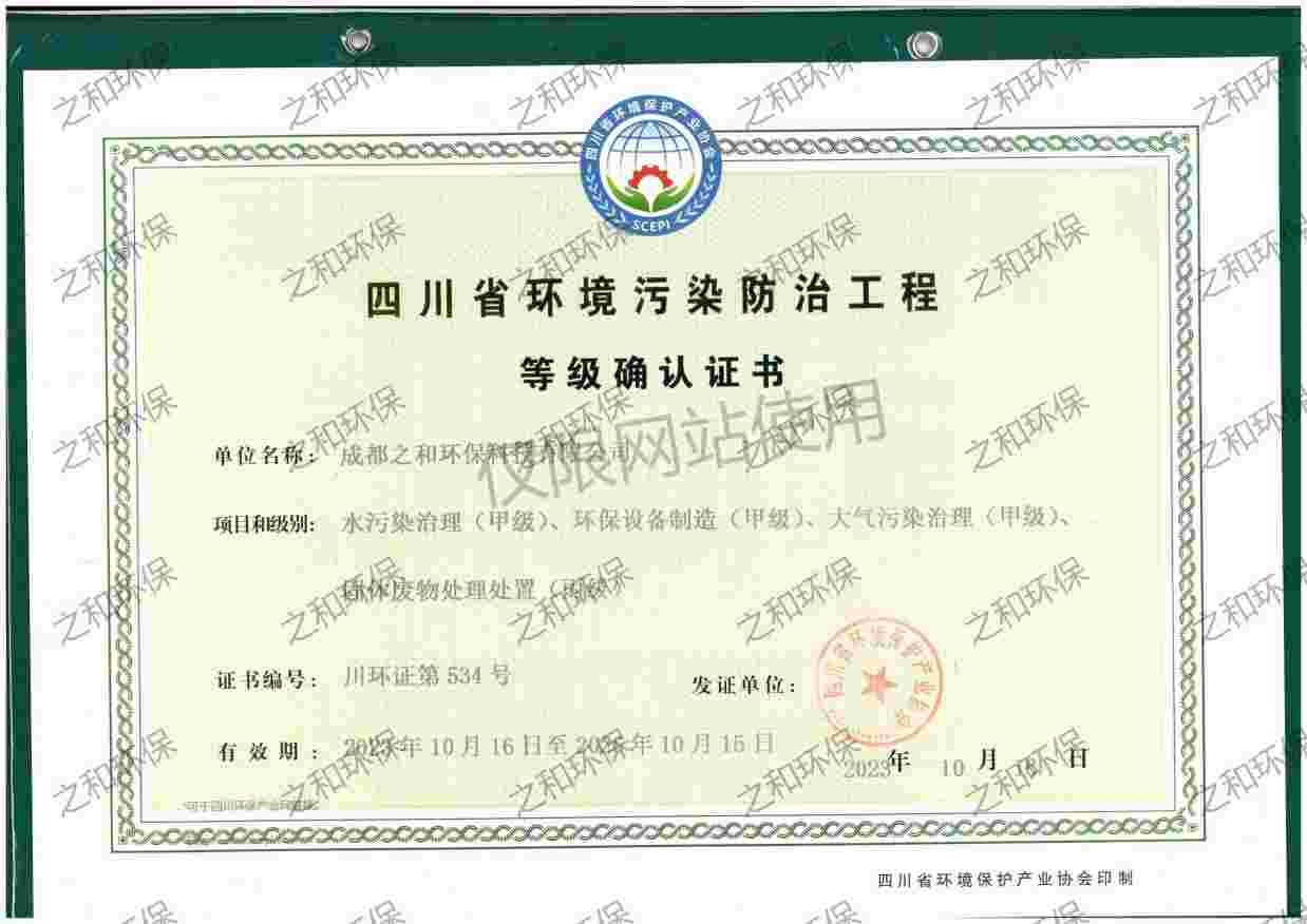 四川省环境污染防治工程等级确认证书