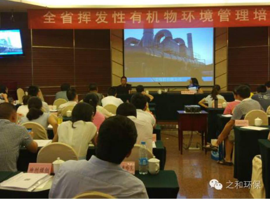 我公司在全省挥发性有机物环境管理培训班上发表重要技术讲解