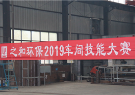 “强技能•展风采”——之和环保2019车间技能大赛
