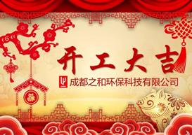 之和环保新年第一会：2019开工大吉