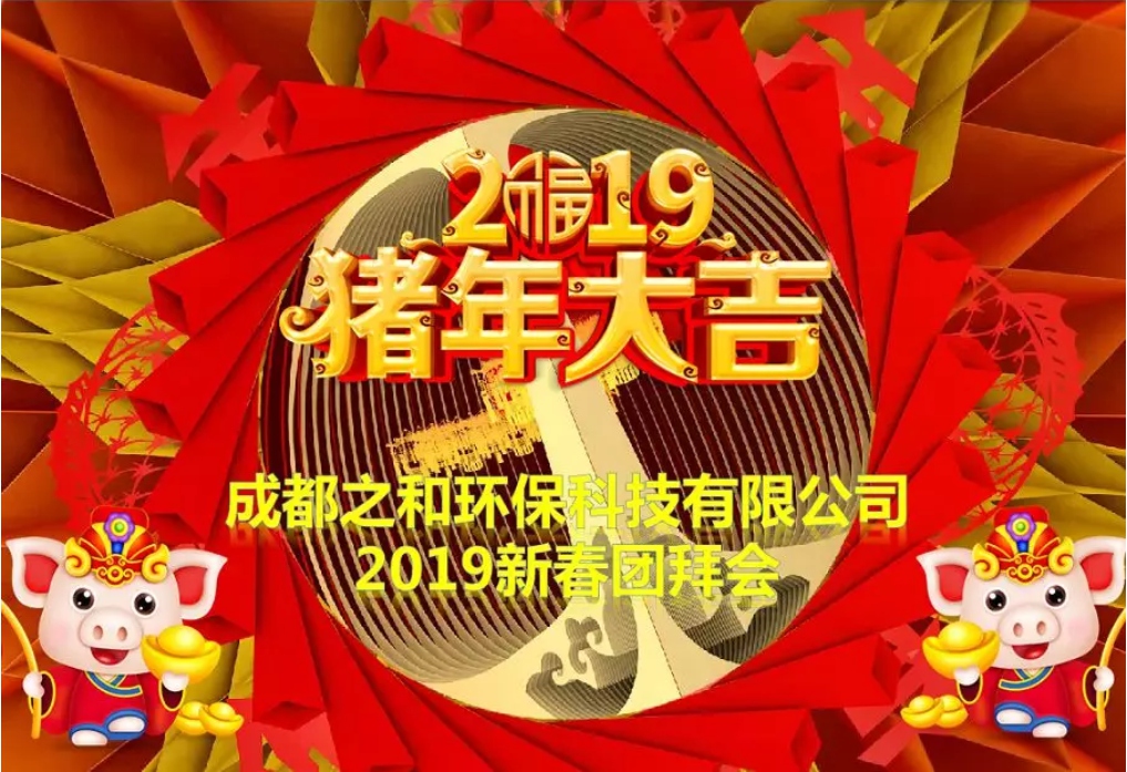 “追梦人 我们一直在路上” ——之和环保2019年新春团拜会暨2018年度表彰大会