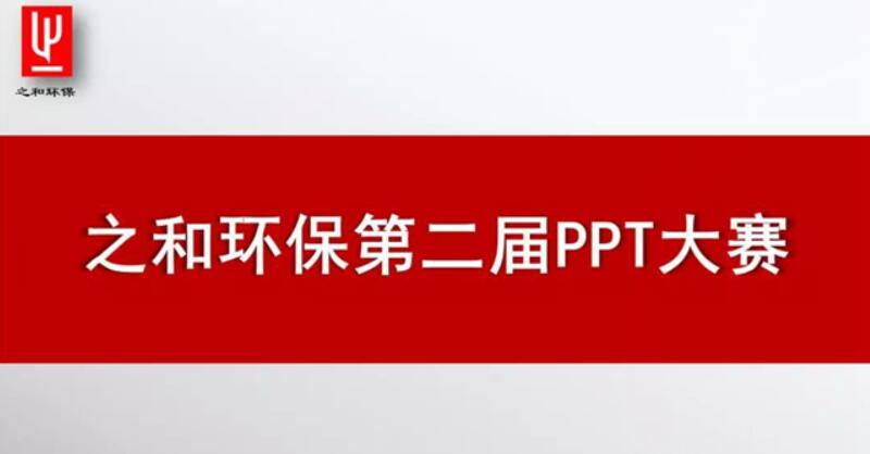 之和环保第二届“PPT大赛”圆满落幕