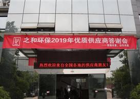 资源共享，合作共赢 ——之和环保2019年优质供应商答谢会