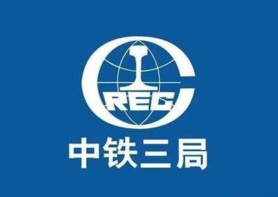 中铁三局