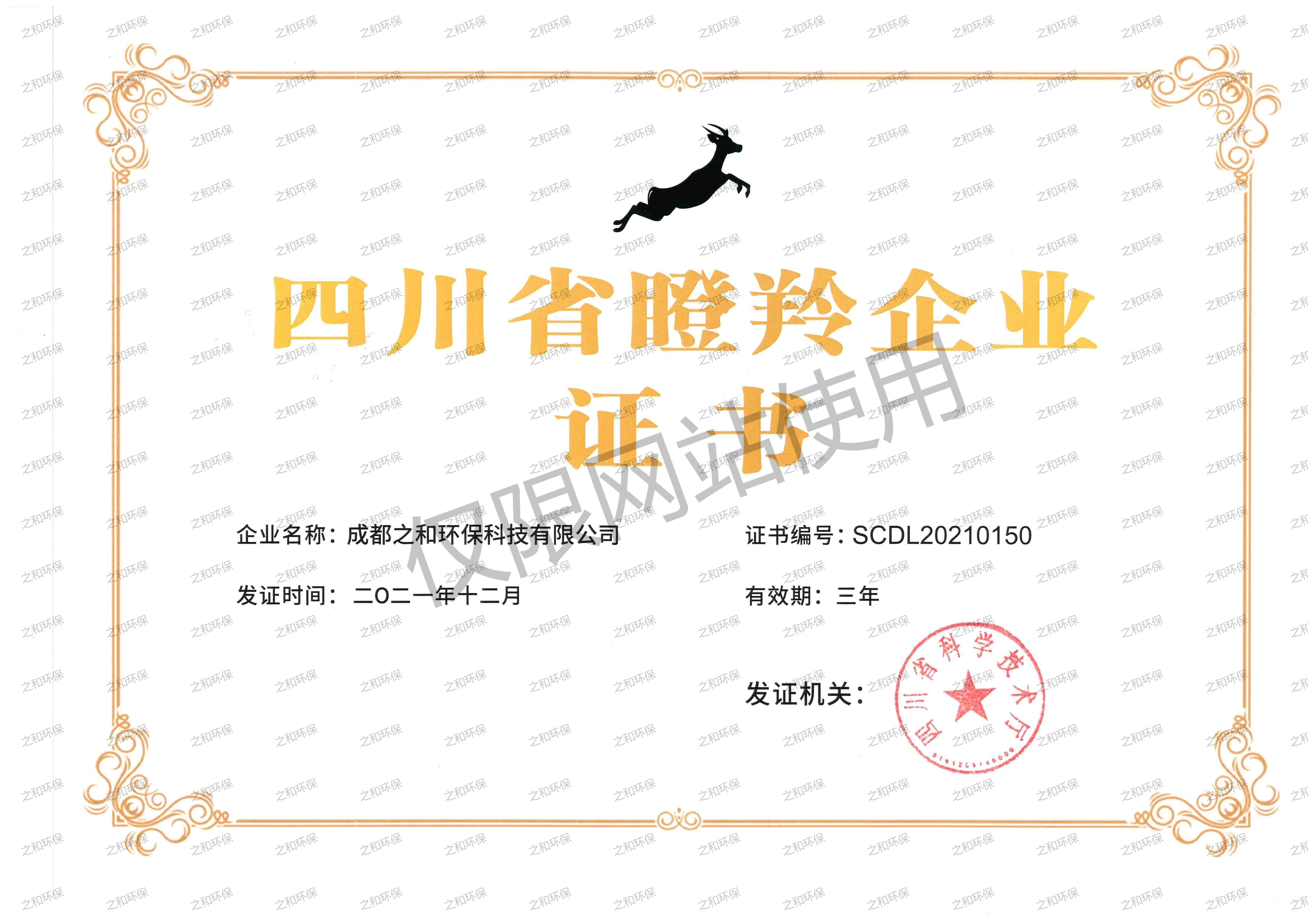 四川省瞪羚企业