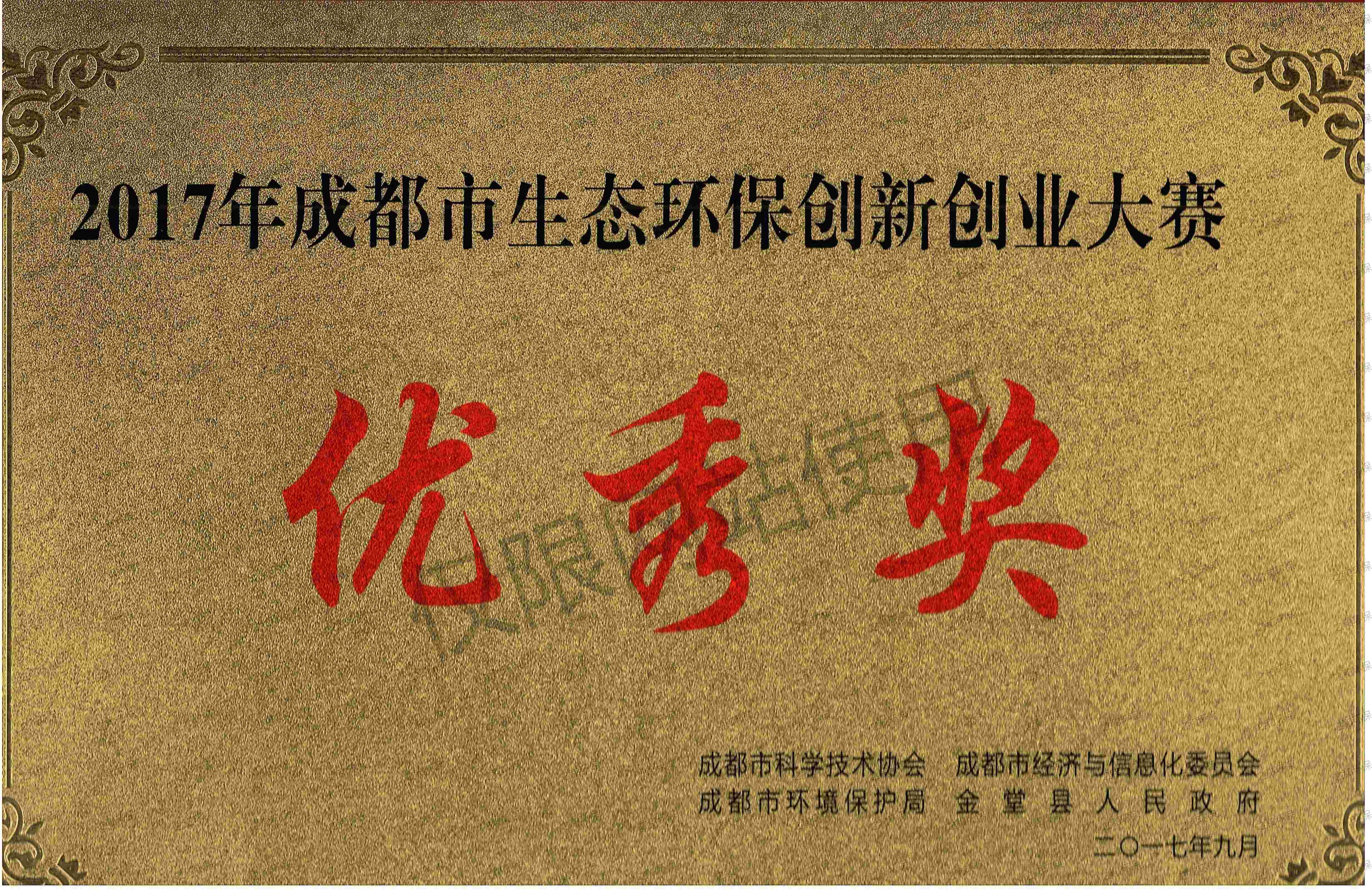 成都市生态环保创新大赛优秀奖