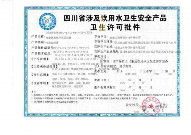 涉水卫生许可证-反渗透系统净水处理器