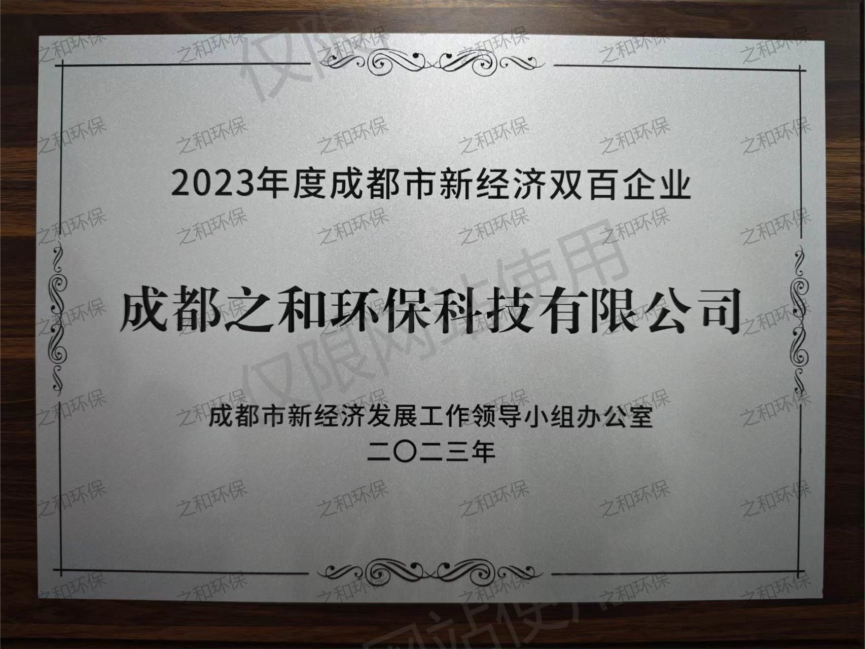 2023年度成都市新经济双百企业