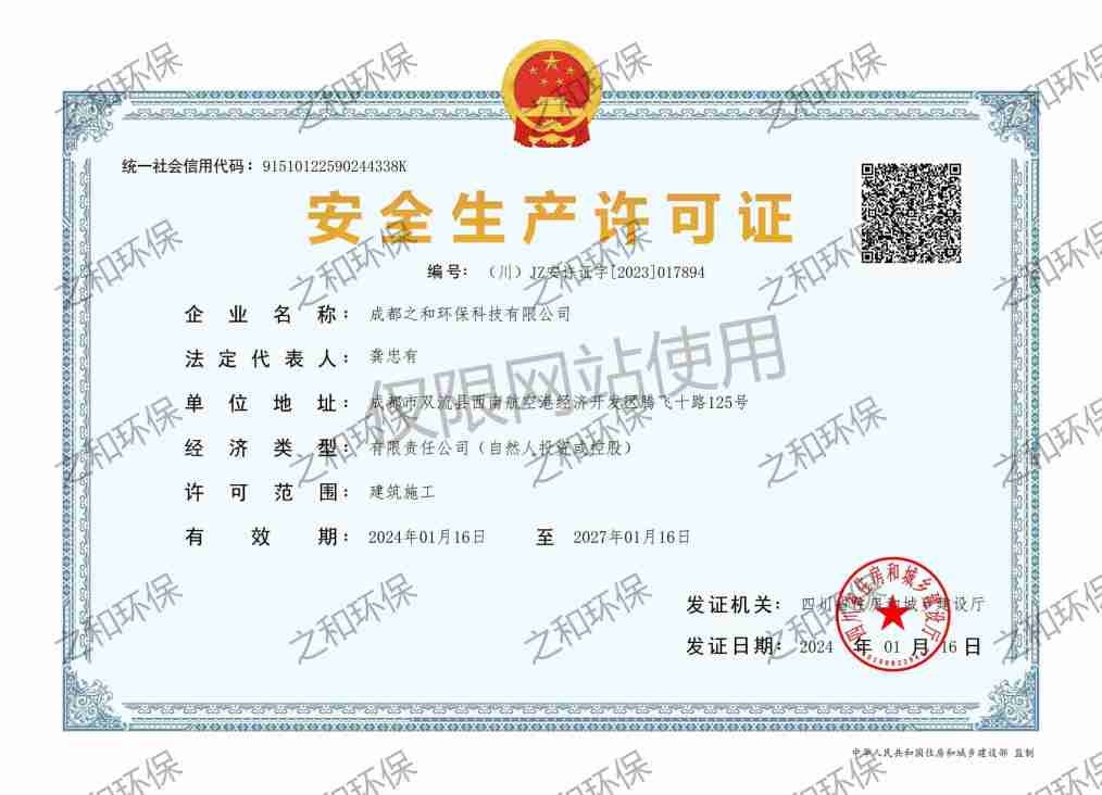 安全生产许可证