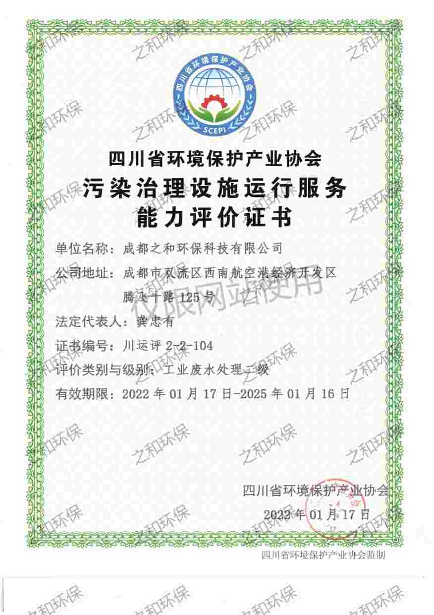 污染治理设施运行服务—工业废水处理二级