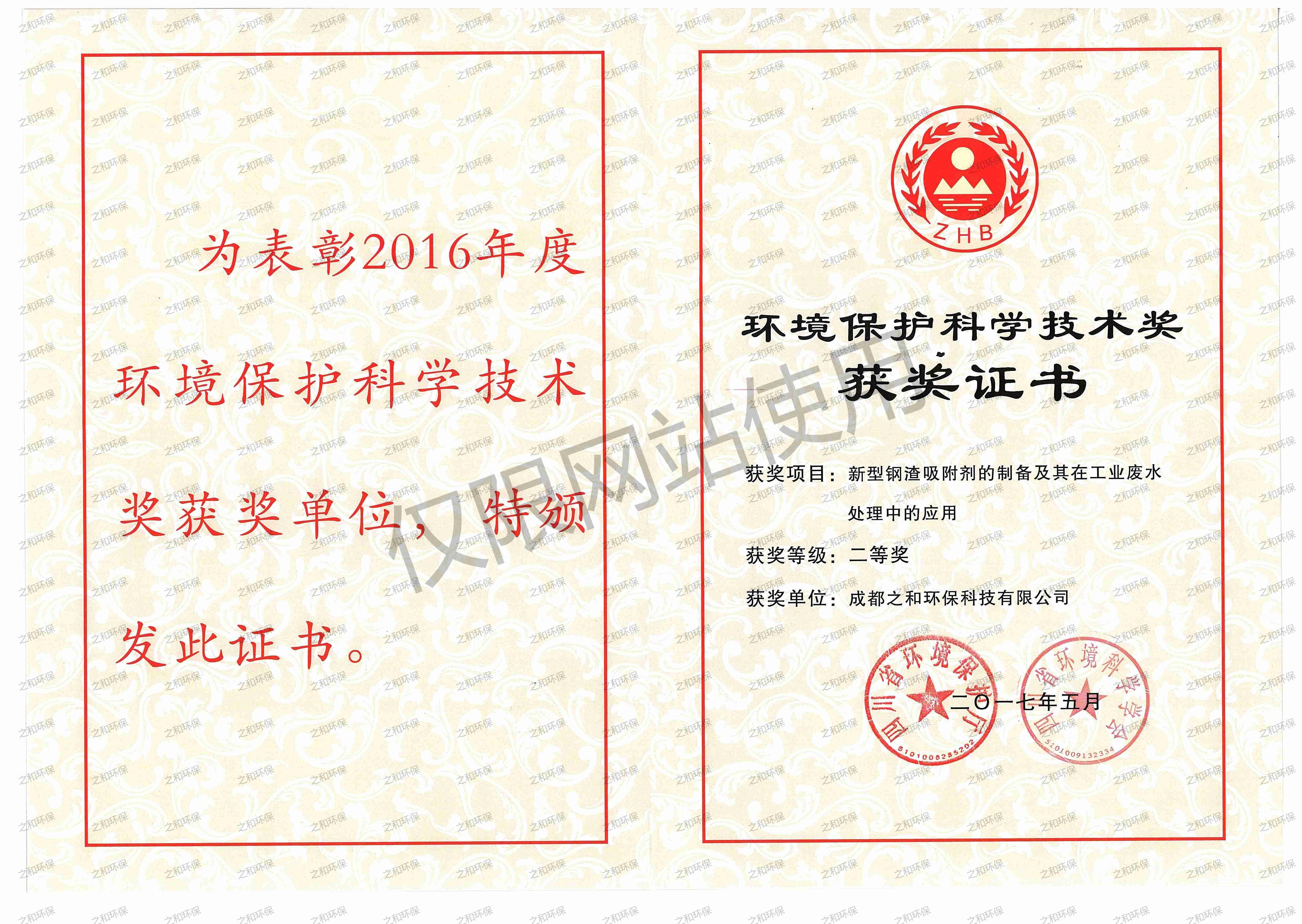 环境保护科学技术二等奖